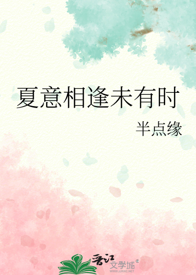 夏意相逢未有時