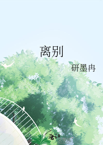 離别