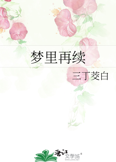 夢裡再續