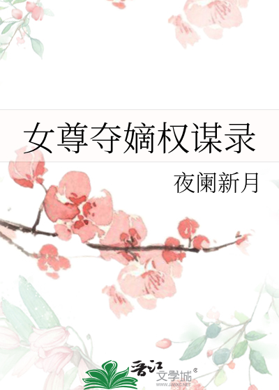 女尊奪嫡權謀錄
