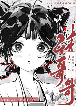 【西遊】給自己認了個情哥哥