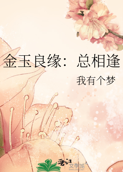 金玉良緣：總相逢
