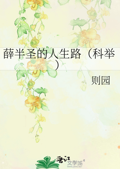 薛半聖的人生路（科舉）