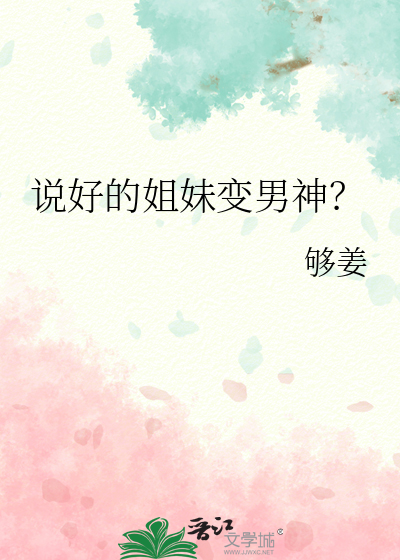說好的姐妹變男神？