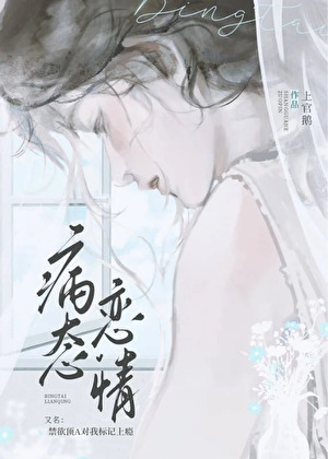 禁欲頂A對我标記上瘾