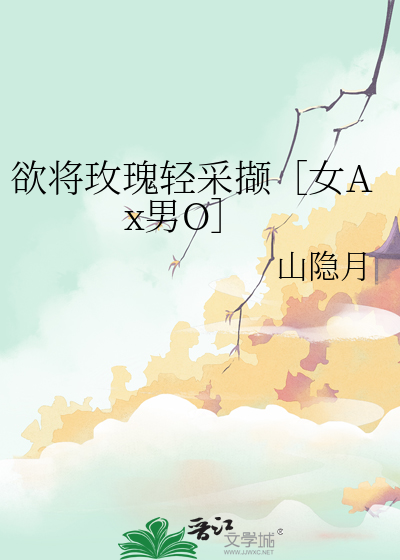 欲将玫瑰輕采撷［女Ax男O］