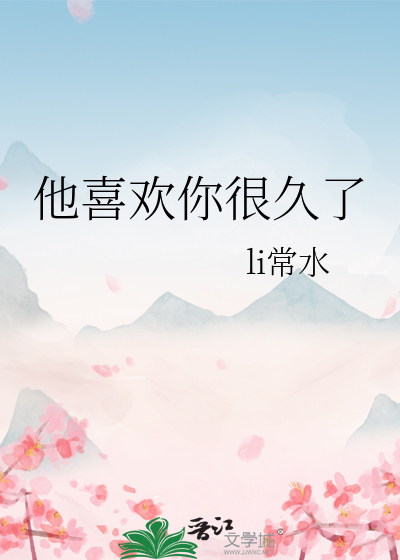 他喜歡你很久了