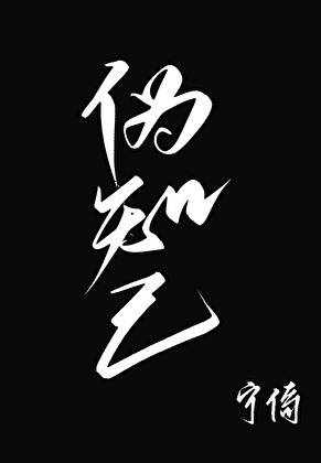 僞知己