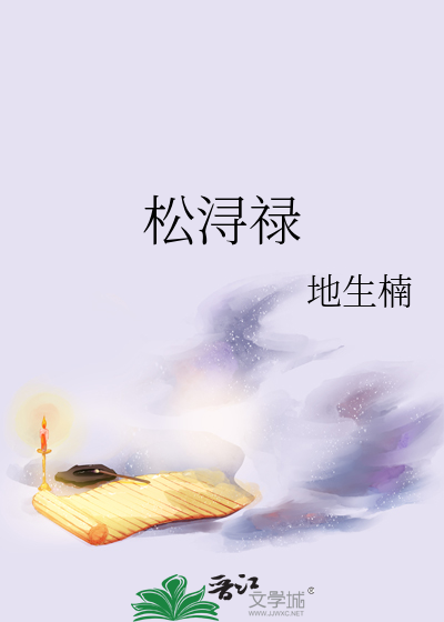 松浔祿