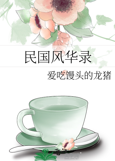 民國風華錄