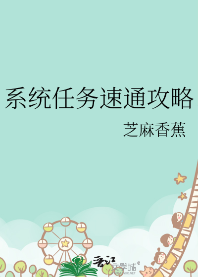 系統任務速通攻略