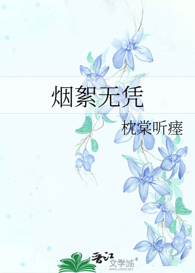 煙絮無憑