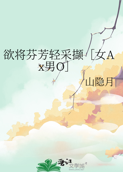 欲将芬芳輕采撷［女Ax男O］