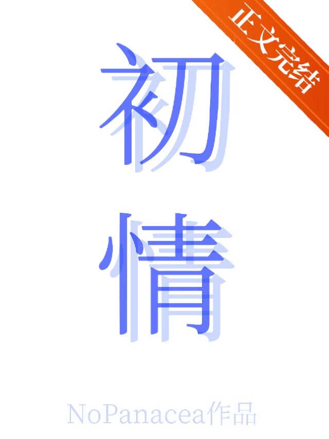 初情[撿手機文學]