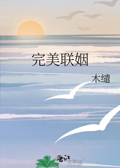 完美聯姻