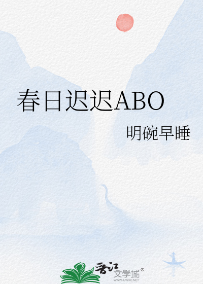 春日遲遲ABO