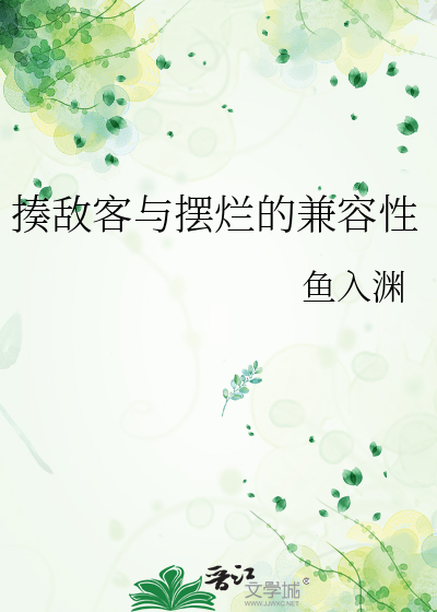 揍敵客與擺爛的兼容性