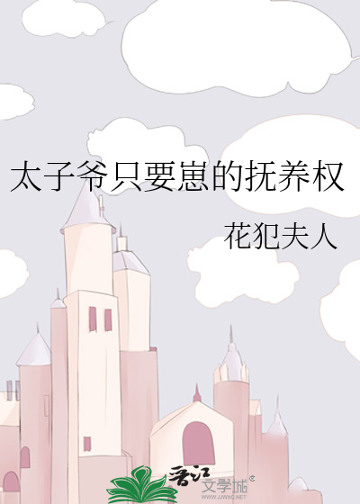 太子爺隻要崽的撫養權