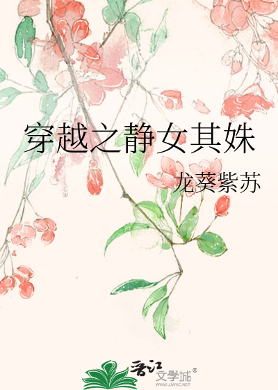 穿越之靜女其姝
