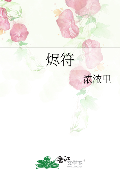 燼符