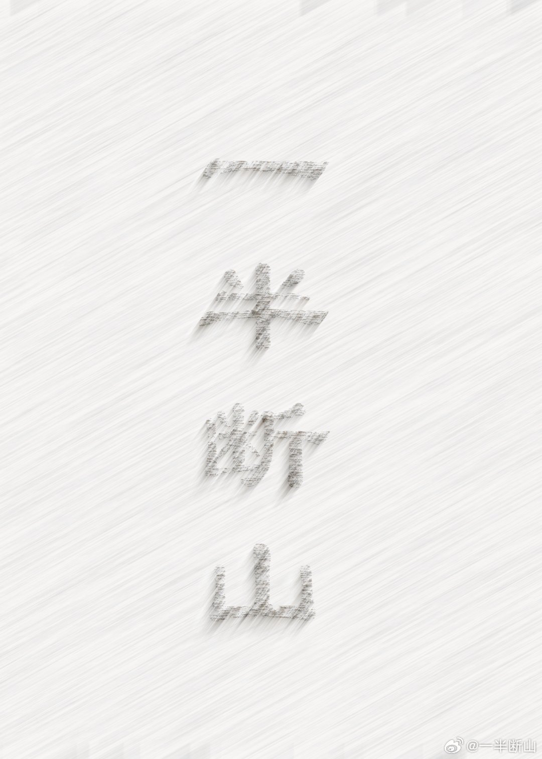 一半斷山