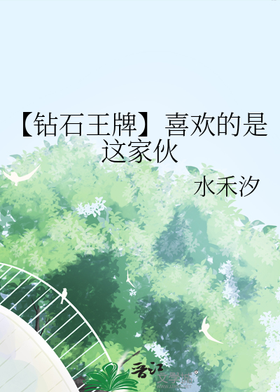 【鑽石王牌】喜歡的是這家夥
