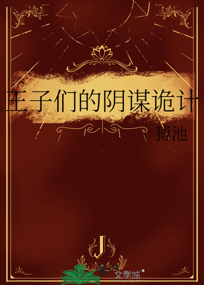 王子們的陰謀詭計