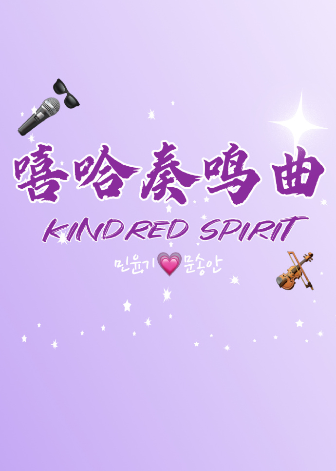 [韓娛]嘻哈奏鳴曲