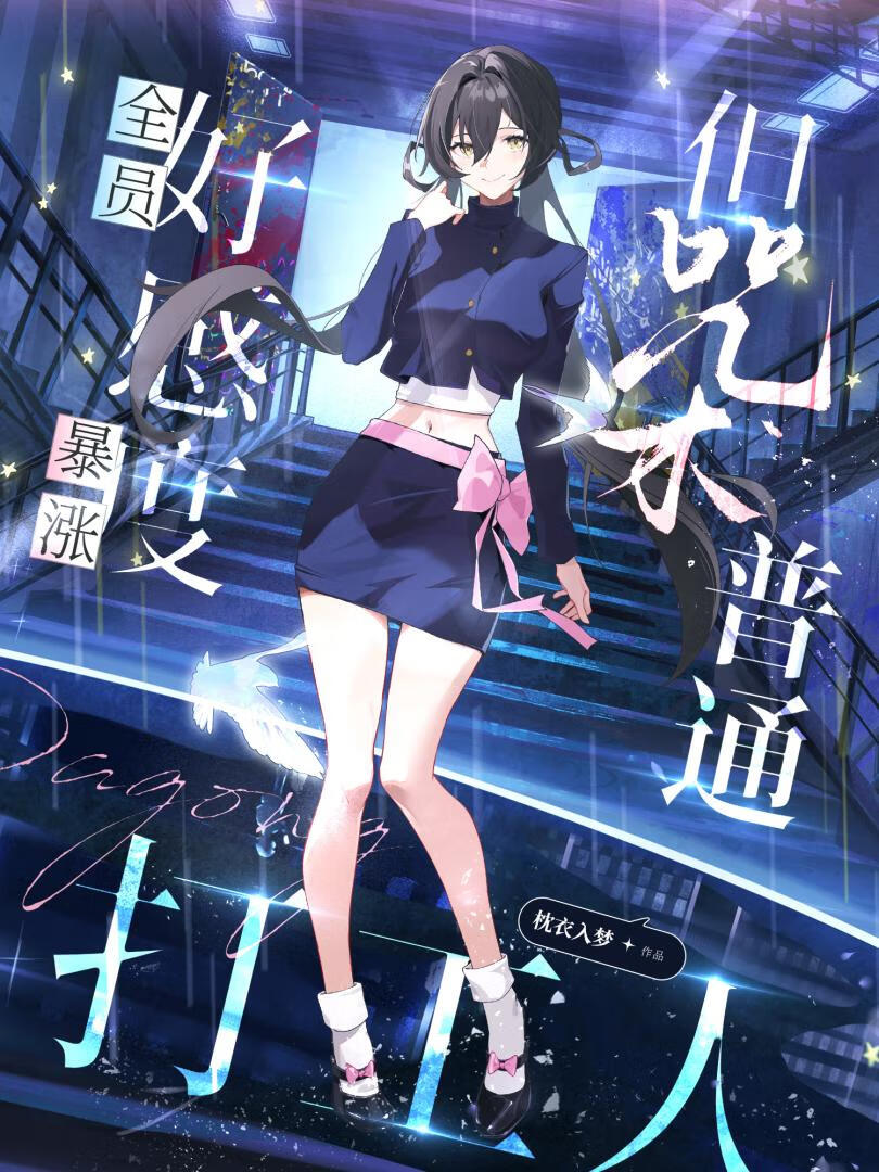 全員修羅場，但咒術普通打工人