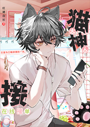 貓神大人在線接單