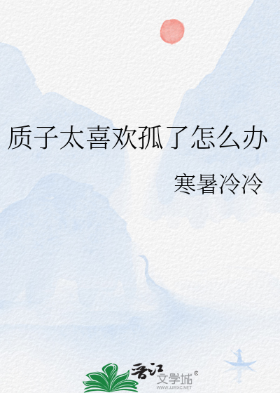 質子太喜歡孤了怎麼辦