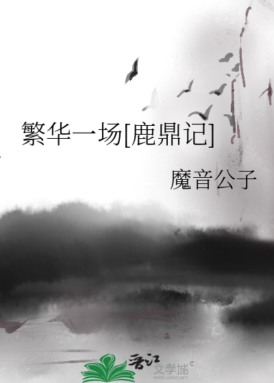 繁華一場[鹿鼎記]