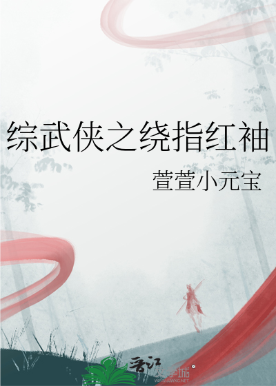 綜武俠之繞指紅袖