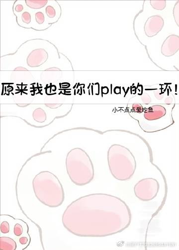 原來我也是你們play的一環！