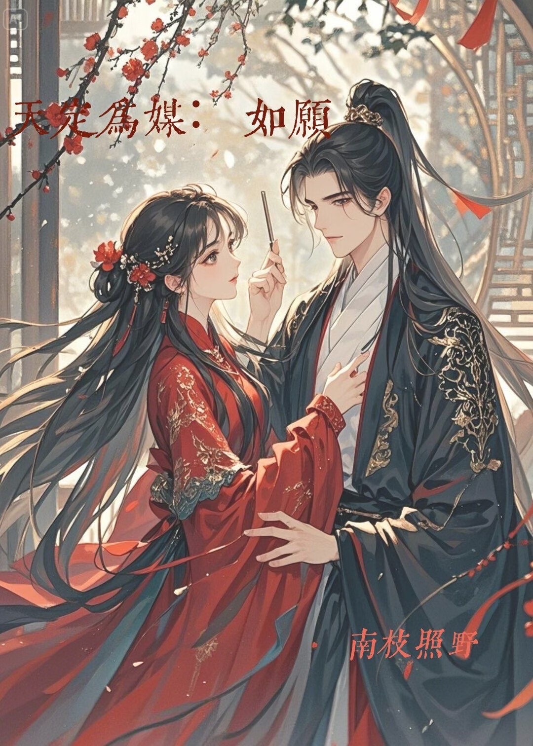 天定為媒：如願