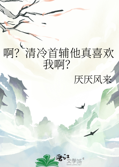 啊？清冷首輔他真喜歡我啊？