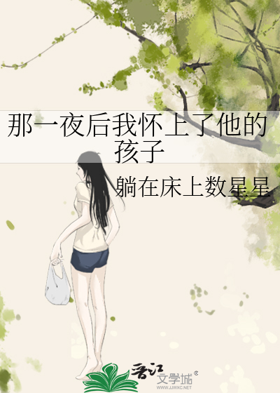 那一夜後我懷上了他的孩子