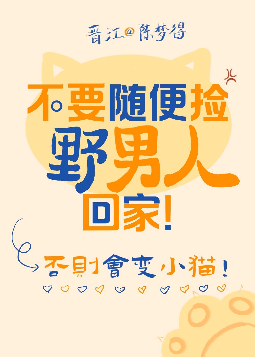 不要随便撿野男人回家！