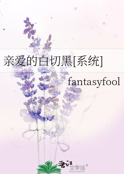親愛的白切黑[系統]