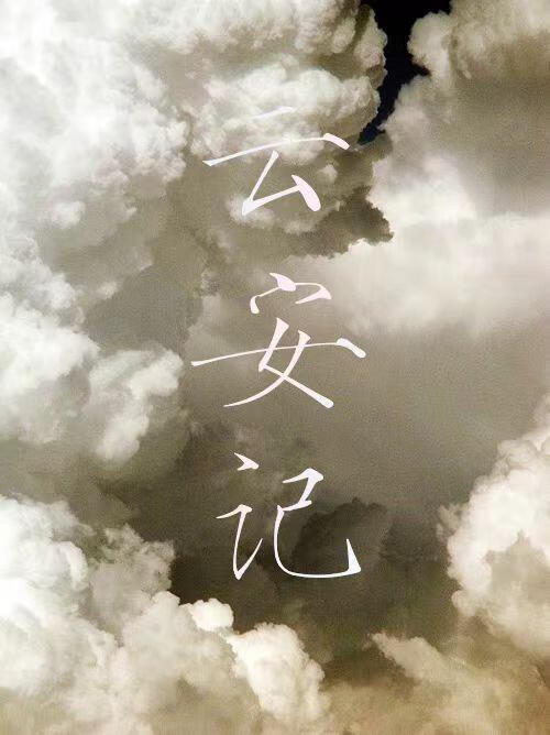 雲安記