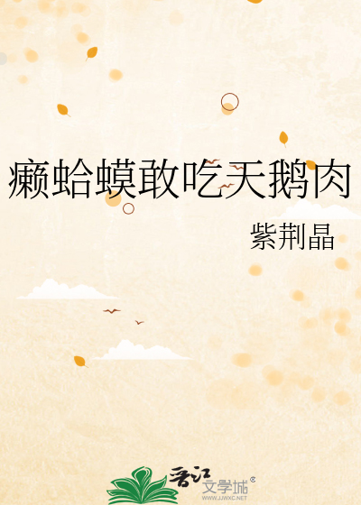 癞蛤蟆敢吃天鵝肉