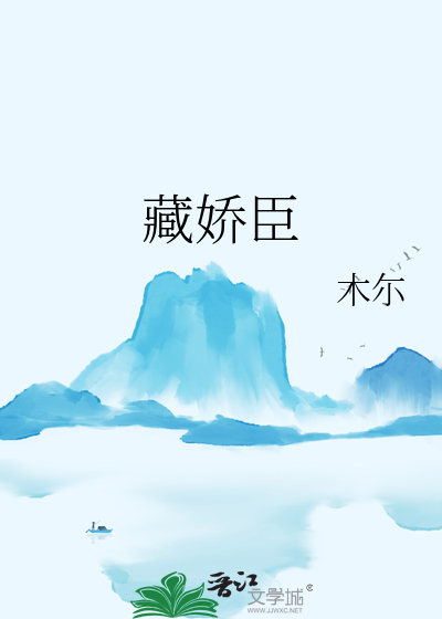 藏嬌臣