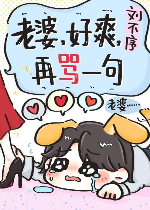 老婆，好爽，再罵一句