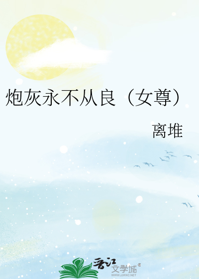 炮灰永不從良（女尊）