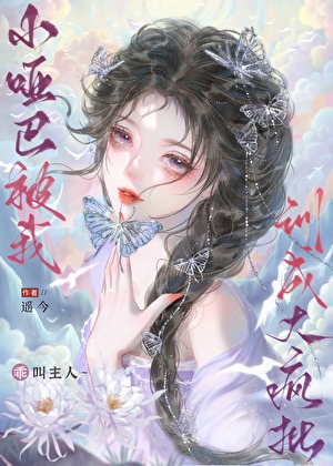 小啞巴被我訓成大瘋批