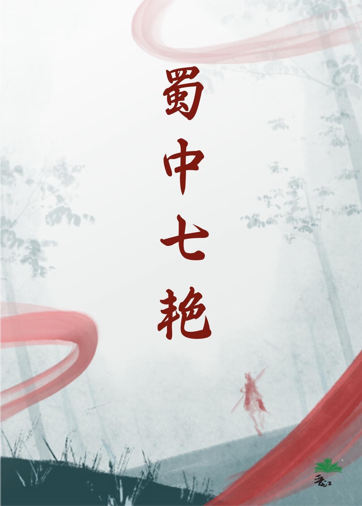 蜀中七豔