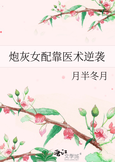炮灰女配靠醫術逆襲