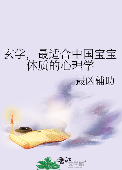 玄學，最适合中國寶寶體質的心理學