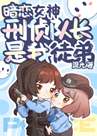撲倒暗戀女神刑偵隊長