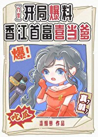 開局爆料香江首富喜當爹[九零]